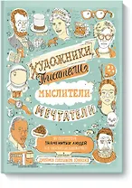 Художники, писатели, мыслители, мечтатели. 50 портретов знаменитых людей. Их жизнь и привычки в иллю