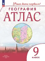 География. 9 класс. Атлас