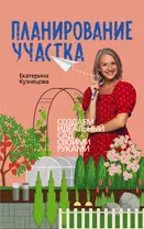 Планирование участка. Создаем идеальный сад своими руками