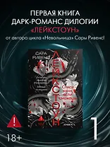 Лейкстоун. Книга 1. Спаси меня, если сможешь