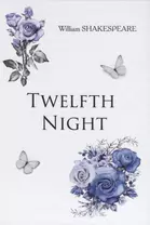 Twelfth Night = Двенадцатая Ночь: на англ.яз