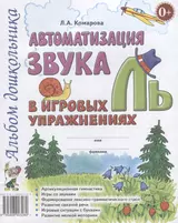 Автоматизация звука Ль в игровых упражнениях Альбом дошкольника (м) Комарова