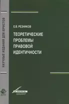 Теоретические проблемы правовой идентичности