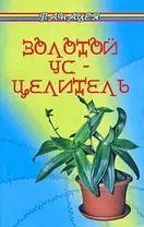 Золотой ус-целитель