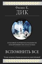 Вспомнить все: рассказы