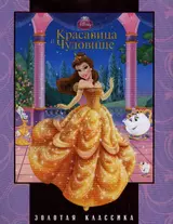 Красавица и Чудовище. Золотая классика Disney