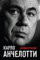 Карло Анчелотти.Автобиография
