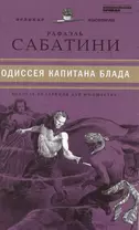 Великие писатели. Том 30. Одиссея капитана Блада