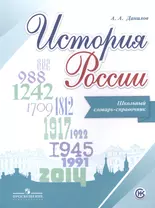 Данилов. История России. Школьный словарь-справочник