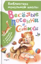 Весёлые песенки и стихи