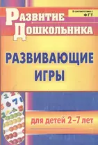 ФГОС ДО Развивающие игры для детей 2-7 лет. 153 стр.