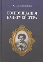 Воспоминания балетмейстера. / 2-е изд.