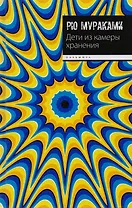 Дети из камеры хранения: роман
