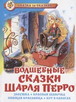 Волшебные сказки Шарля Перро (илл. Краминой) (СЗС)