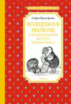 Волшебная пилюля, или Приключения жёлтого чемоданчика - 2