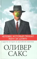 Человек, который принял жену за шляпу, и другие истории из врачебной практики : [пер. с англ.]