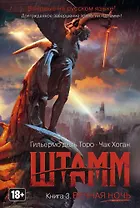 Штамм. Книга 3. Вечная ночь