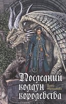 Последний колдун королевства