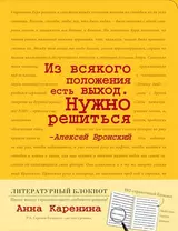 Блокнот "Анна Каренина" (желтый), A5+, 192 стр.