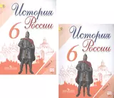 История России. 6 класс. Учебник (комплект из 2-х книг)