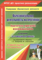 Образовательная деятельность на прогулках. Картотека прогулок на каждый день по программе "От рождения до школы". Старшая группа (от 5 до 6 лет)