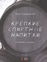 Крепкие спиртные напитки (переиздание)