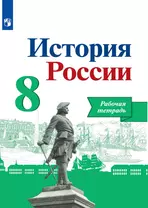 История России. 8 класс. Рабочая тетрадь