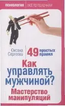 Как управлять мужчиной? Мастерство манипуляций. 49 простых правил