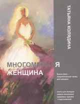 Многомерная женщина. Книга 1