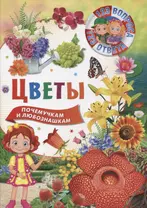 Цветы. Почемучкам и любознашкам