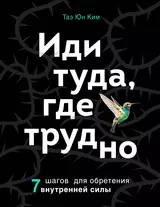 Иди туда, где трудно. 7 шагов для обретения внутренней силы