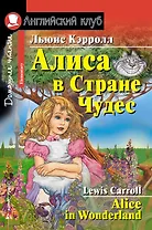 Алиса в Стране Чудес/Alice in Wonderland. Домашнее чтение с заданиями по ФГОС. Английский клуб