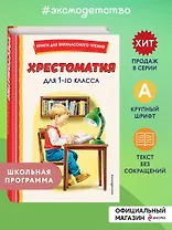 Хрестоматия для 1 класса (с ил.)