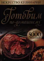 Готовим по-домашнему. Более  5000 рецептов