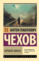 Черный монах: сборник