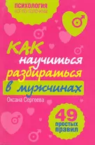 Как научиться разбираться в мужчинах: 49 простых правил