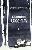 Осенняя охота