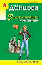 Замок храпящей красавицы: роман