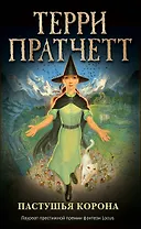 Пастушья корона (обложка)