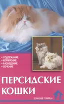 Персидские кошки. Содержание. Кормление. Разведение. Лечение