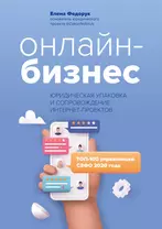 Онлайн-бизнес:юридическая упаковка и сопровождение интернет-проектов