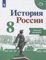 Данилов. История России. Рабочая тетрадь. 8 класс