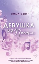 Потерянные души. Девушка из песни (#1) (обрез с цветным узором)