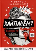 Хайпанем? Взрывной PR: пошаговое руководство