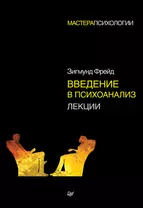 Введение в психоанализ. Лекции