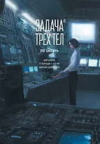 Задача трех тел. Том 8 (The Three-Body Problem). Маньхуа