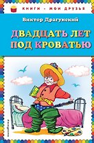 Двадцать лет под кроватью