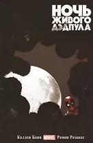 Ночь Живого Дэдпула