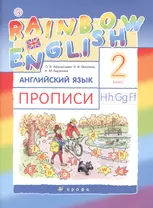 Rainbow English Английский язык 2 кл. Прописи (2 изд) (мРУ) Афанасьева