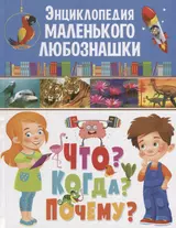 Энциклопедия маленького любознашки.Что?Когда?Почему?